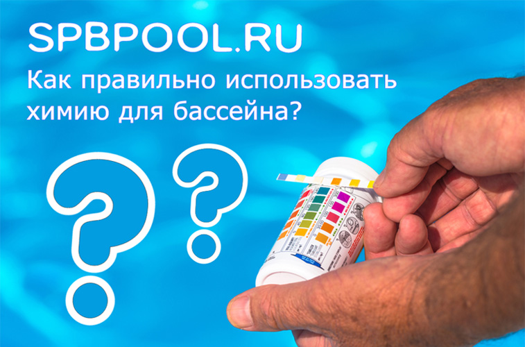 Как правильно использовать химию для бассейна? - spbpool.ru